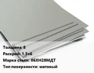Лист нержавеющий 8 1.5х6 Сталь: 06ХН28МДТ Тип:матовый